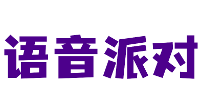 语音对